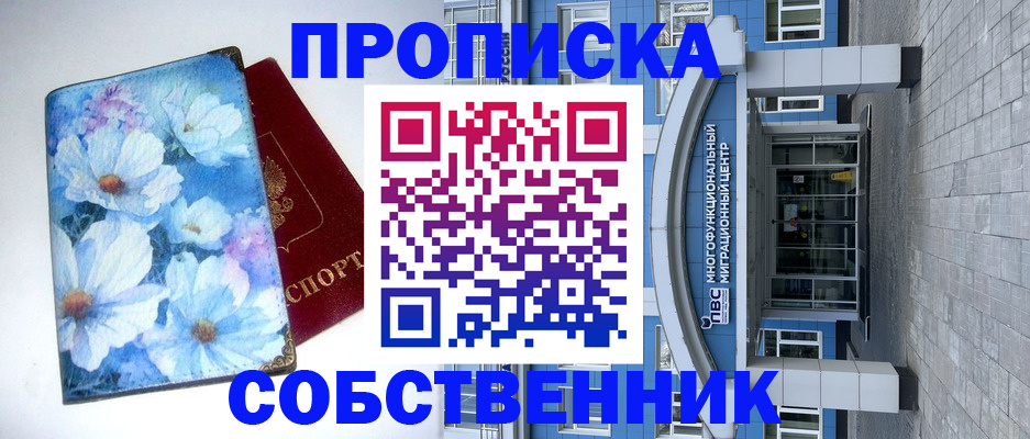 прописка 2025 в Заозёрске